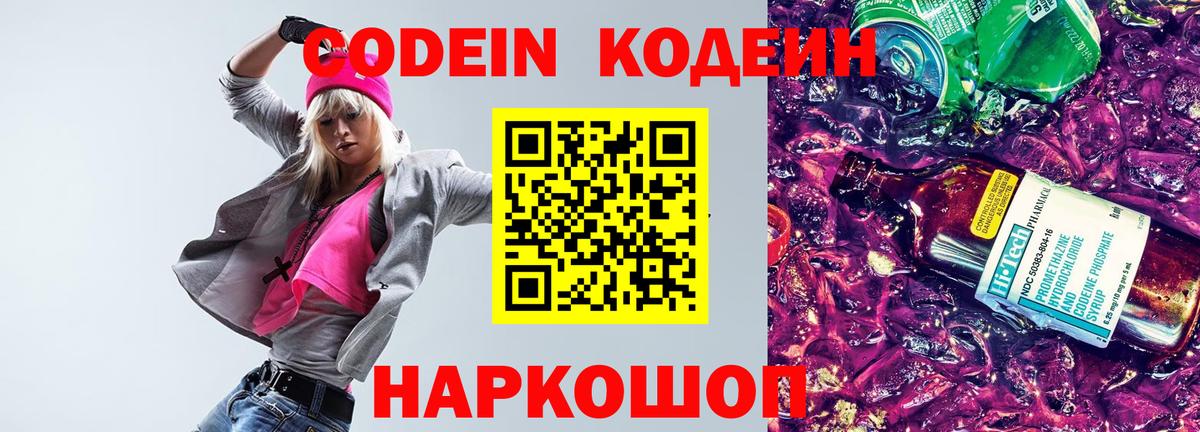 Codein Purple Drank  Вход с VPN  Липецк 
